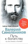 "Путь к богатству" Валерий Синельников